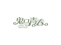 鬼马青春