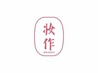 妆作