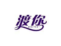 渡你