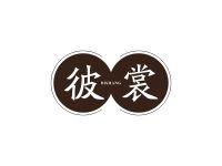 彼裳