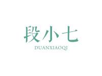 段小七