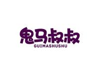 鬼马叔叔
