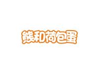 熊和荷包蛋