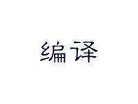 编译