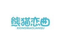 熊猫恋曲