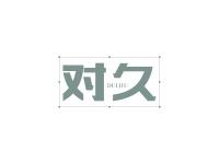 对久