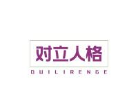 对立人格