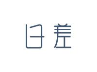 日差