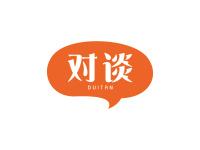 对谈