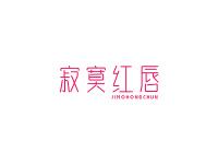 寂寞红唇