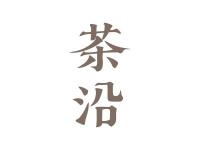 茶沿