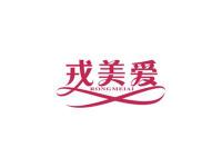 戎美爱