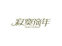 寂寞流年