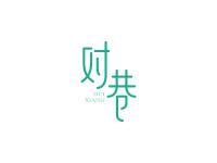 对巷