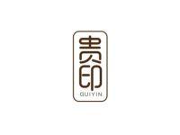 贵印