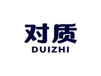 对质