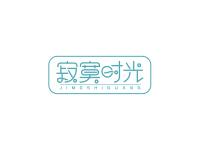 寂寞时光