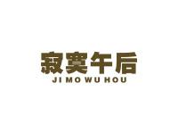 寂寞午后