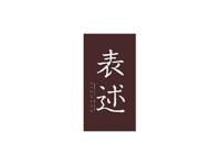 表述