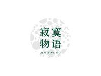 寂寞物语