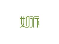 如诉