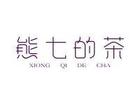 熊七的茶