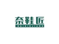 奈鞋匠