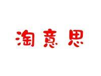 淘意思