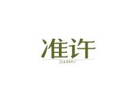 准许