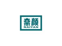 奈颜