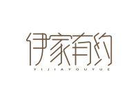 伊家有约
