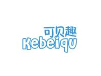 可贝趣