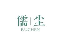 儒尘