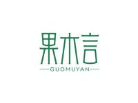 果木言