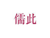 儒此