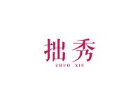 拙秀