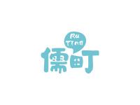 儒町