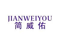 简威佑