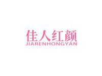 佳人红颜