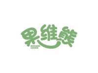 果维熊