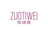 佐缇薇