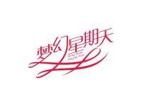 梦幻星期天
