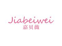 嘉贝薇