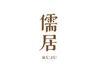 儒居
