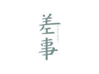 差事