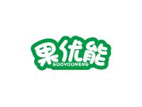 果优能
