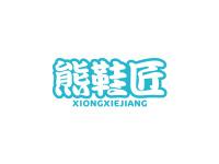 熊鞋匠