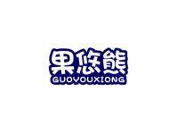果悠熊