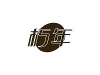 朽年