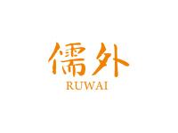 儒外